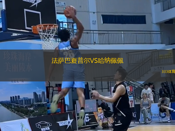法薩巴夏普爾VS哈納佩佩