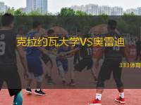 克拉約瓦大學VS奧雷迪