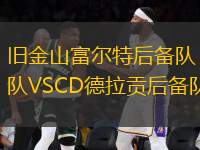舊金山富爾特后備隊(duì)VSCD德拉貢后備隊(duì)