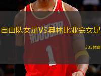 自由隊(duì)女足VS奧林比亞會(huì)女足