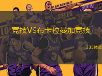 競技VS布卡拉曼加競技