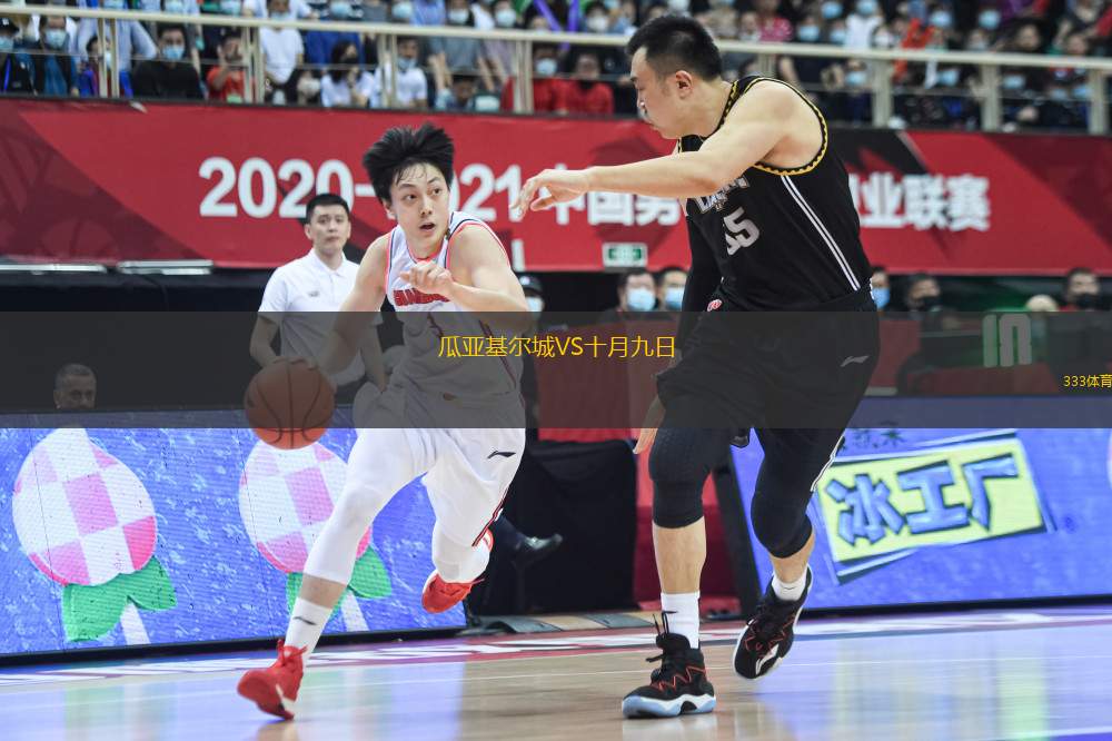 瓜亞基爾城VS十月九日