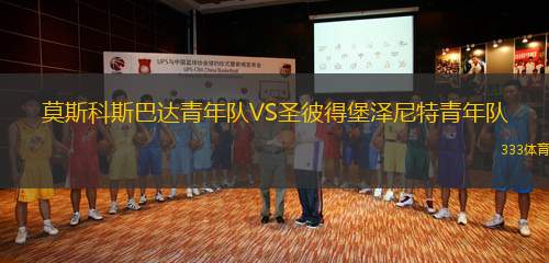 莫斯科斯巴達(dá)青年隊VS圣彼得堡澤尼特青年隊