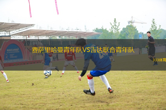 費(fèi)薩里哈曼青年隊(duì)VS吉達(dá)聯(lián)合青年隊(duì)