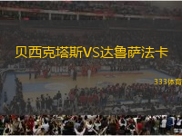 貝西克塔斯VS達魯薩法卡
