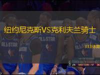 紐約尼克斯VS克利夫蘭騎士