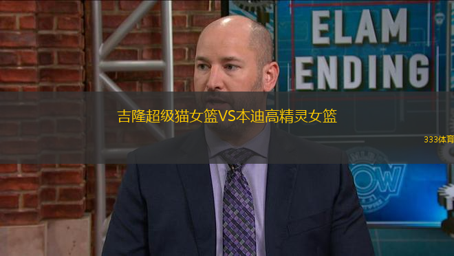 吉隆超級(jí)貓女籃VS本迪高精靈女籃
