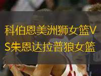 科伯恩美洲獅女籃VS朱恩達拉普狼女籃