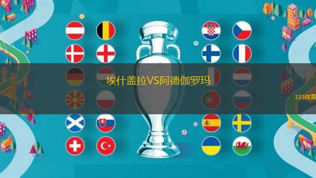 埃什蓋拉VS阿德伽羅瑪