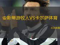 安斯蒂游牧人VS卡爾薩體育