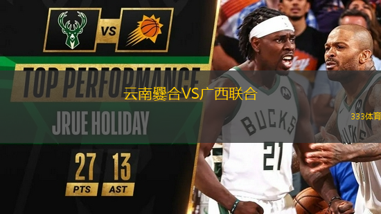 云南爨合VS廣西聯(lián)合