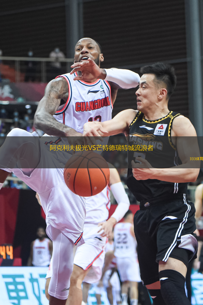 阿克利夫極光VS芒特德瑞特城流浪者