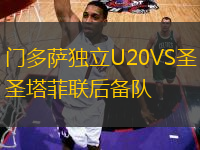 門多薩獨立U20VS圣塔菲聯(lián)后備隊