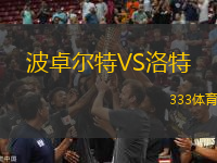 波卓爾特VS洛特