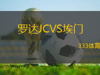 羅達(dá)JCVS埃門