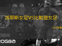 洛耶斯女足VS比勒登女足
