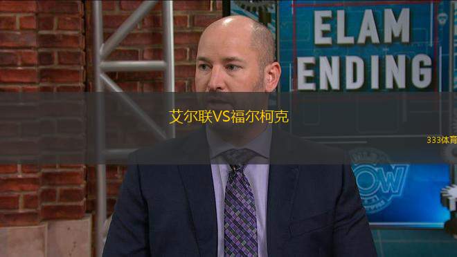 艾爾聯(lián)VS福爾柯克