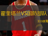 霍奎塔蘭VS國(guó)防部隊(duì)