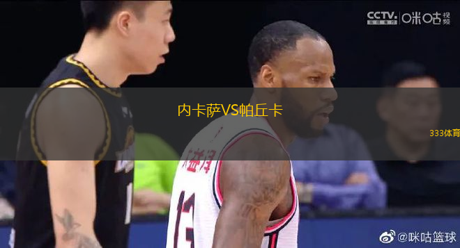 內(nèi)卡薩VS帕丘卡