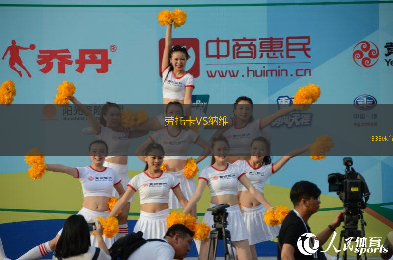 勞托卡VS納維