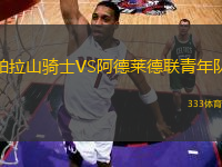 帕拉山騎士VS阿德萊德聯(lián)青年隊