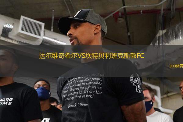 達(dá)爾維奇希爾VS坎特貝利班克斯敦FC