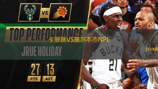 卡羅琳VS墨爾本市NPL