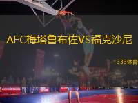 AFC梅塔魯布佐VS?？松衬?> </a>
            <div   id=