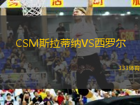 CSM斯拉蒂納VS西羅爾