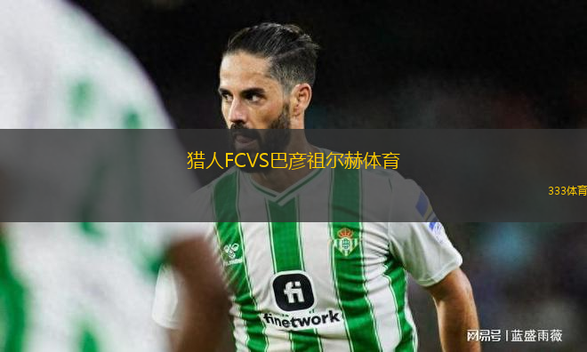 獵人FCVS巴彥祖爾赫體育