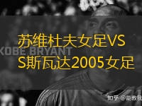 蘇維杜夫女足VS斯瓦達2005女足