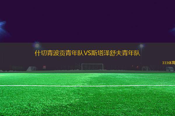 什切青波貢青年隊VS斯塔澤舒夫青年隊