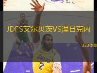 JDFS艾爾貝茨VS涅日克內(nèi)