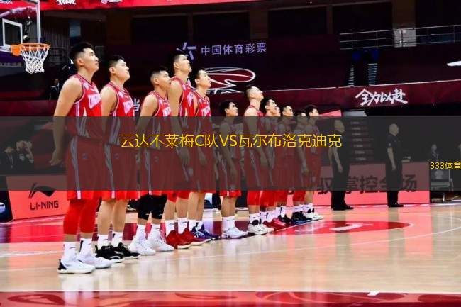 云達(dá)不萊梅C隊(duì)VS瓦爾布洛克迪克