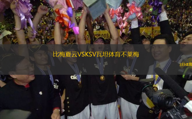 比梅夏云VSKSV瓦坦體育不萊梅
