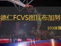 德仁FCVS圖瓦布加努