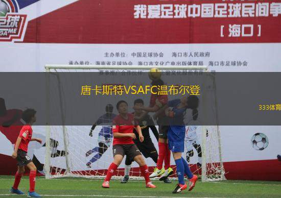 唐卡斯特VSAFC溫布爾登