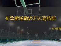 布魯蒙塔勒VSESC葛特斯