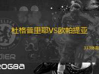 杜格普里耶VS歐帕提亞