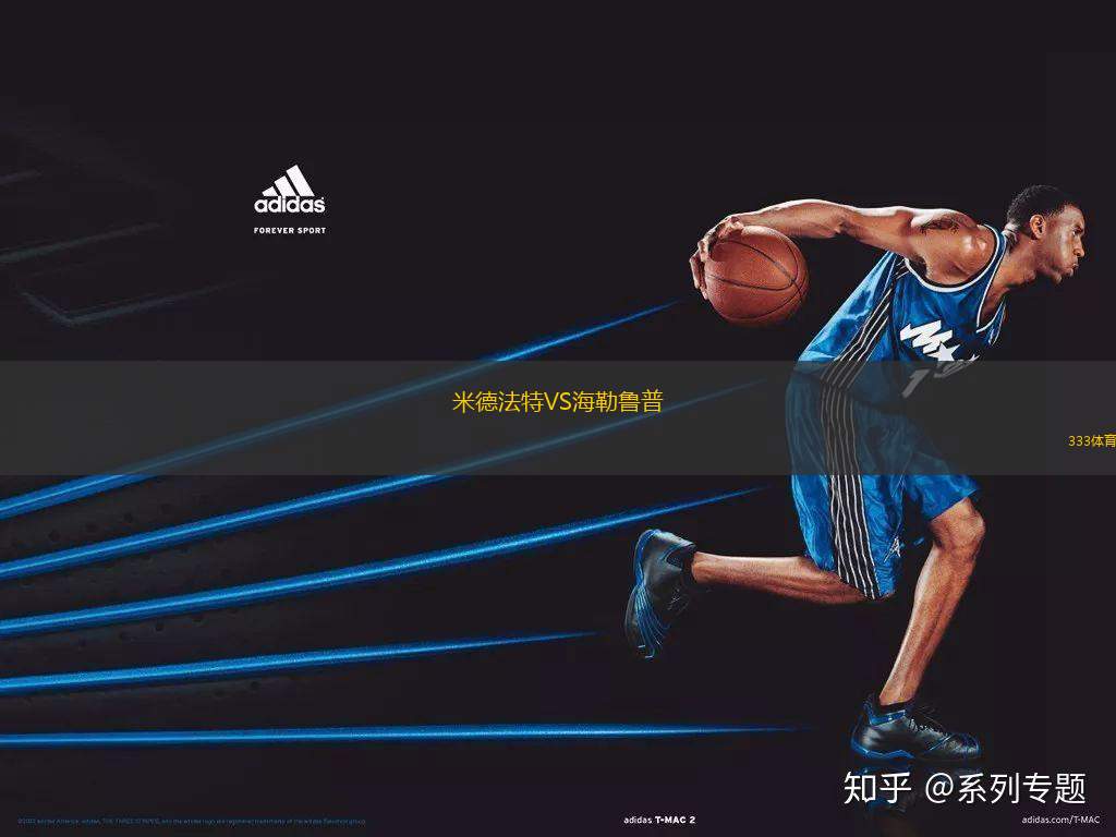 米德法特VS海勒魯普