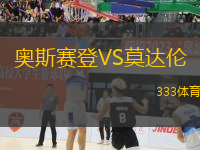 奧斯賽登VS莫達(dá)倫