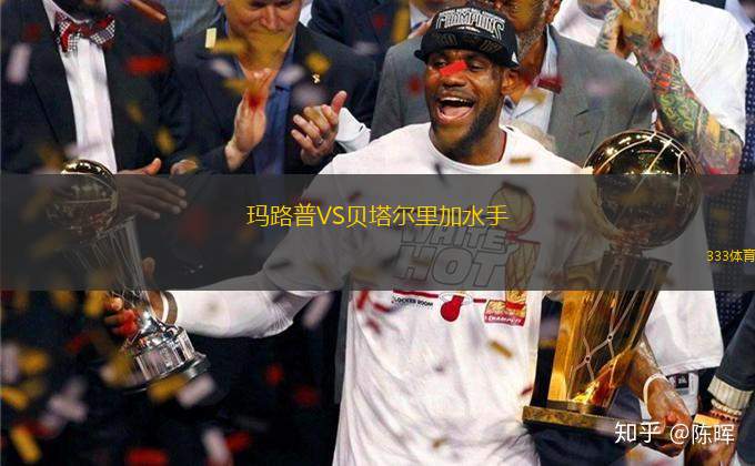瑪路普VS貝塔爾里加水手