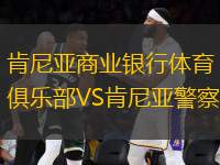 肯尼亞商業(yè)銀行體育俱樂(lè)部VS肯尼亞警察