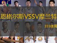 恩格爾斯VSSV摩蘭特
