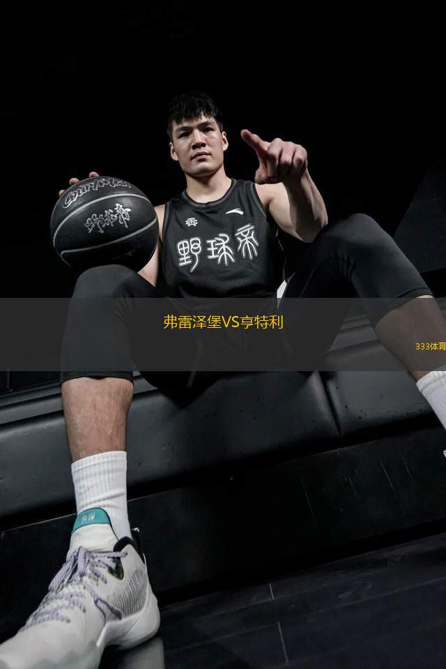 弗雷澤堡VS亨特利