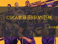 CSKA索菲亞B隊(duì)VS匹林