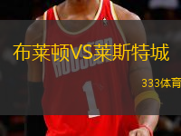 布萊頓VS萊斯特城