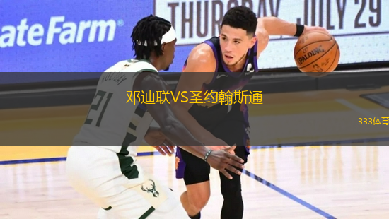 鄧迪聯(lián)VS圣約翰斯通