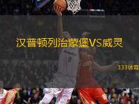 漢普頓列治蒙堡VS威靈
