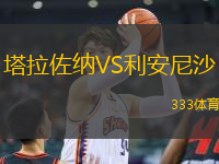 塔拉佐納VS利安尼沙